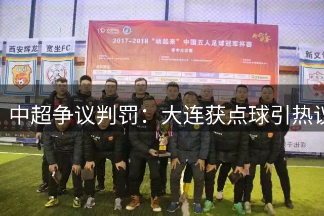 中超争议判罚：大连获点球引热议 海港主场憾平