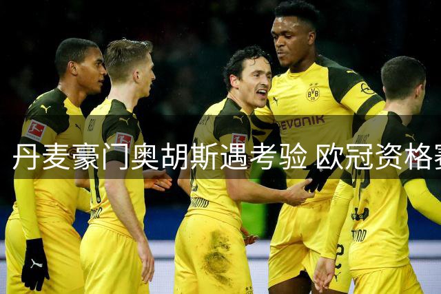 丹麦豪门奥胡斯遇考验 欧冠资格赛有何玄机？