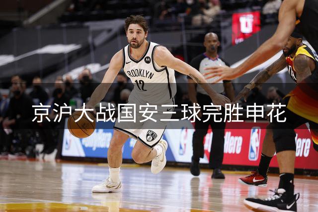 京沪大战国安三球完胜申花