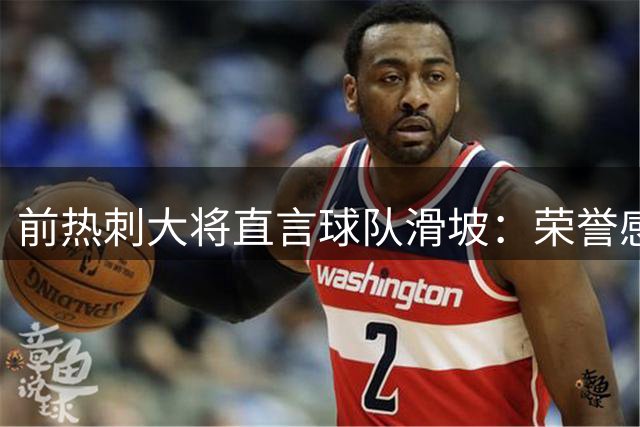 前热刺大将直言球队滑坡：荣誉感缺失，防守危机四伏