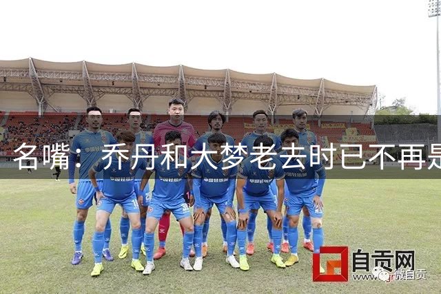 名嘴：乔丹和大梦老去时已不再是焦点 詹姆斯41岁时还极具号召力