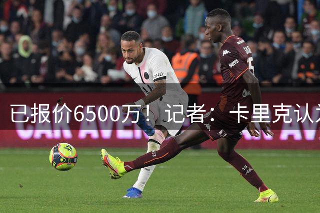 已报价6500万！记者：卡里克认为巴莱巴最合适，曼联想7500万敲定