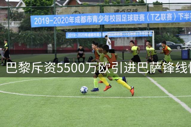 巴黎斥资5500万欧引进巴萨锋线悍将托雷斯