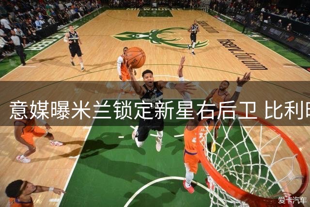 意媒曝米兰锁定新星右后卫 比利时联赛新星标价1500万欧元