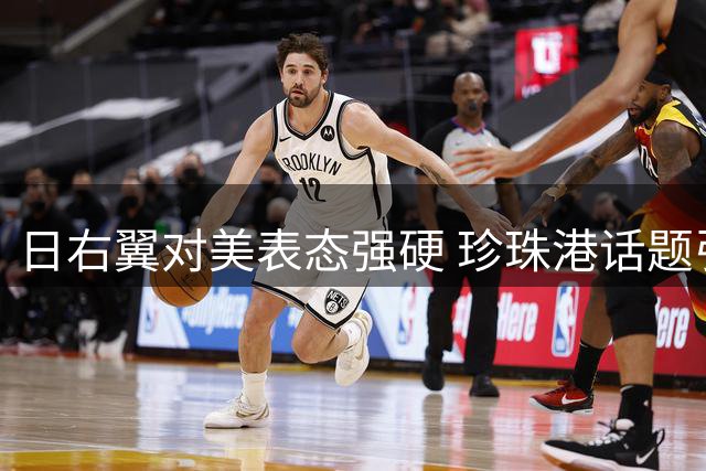 日右翼对美表态强硬 珍珠港话题引爆争议