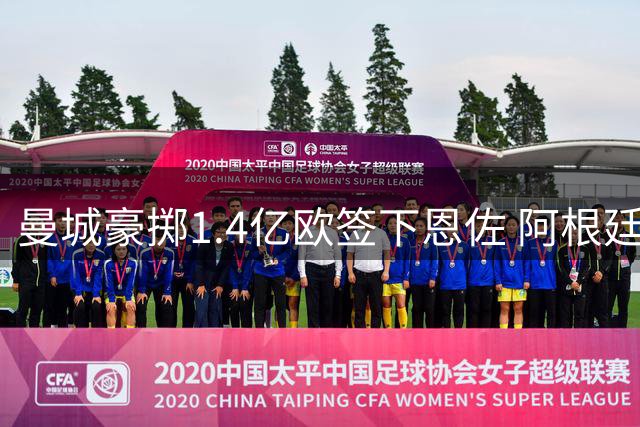 曼城豪掷1.4亿欧签下恩佐 阿根廷中场创2.79亿欧转会新纪录