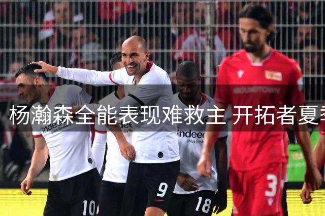 杨瀚森全能表现难救主 开拓者夏季联赛收官战惜败爵士