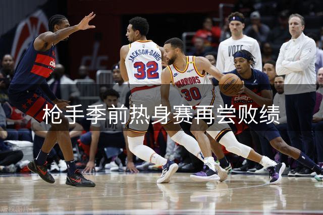 枪手季前热身赛再尝败绩