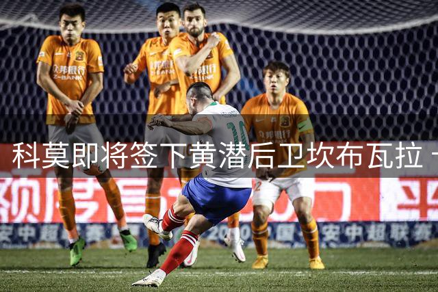 科莫即将签下黄潜后卫坎布瓦拉 卡洛斯转会也进入尾声
