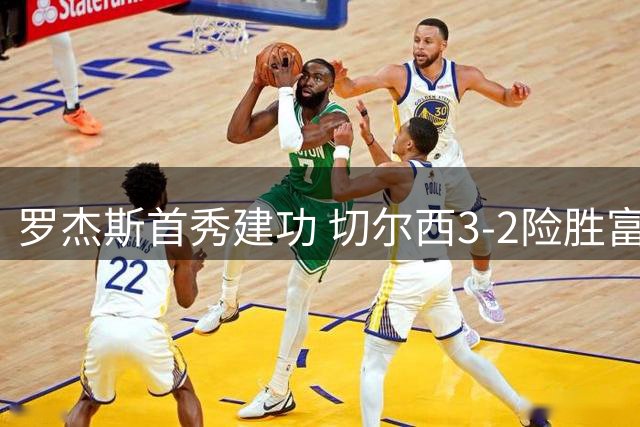 罗杰斯首秀建功 切尔西3-2险胜富勒姆