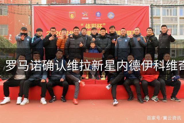 罗马诺确认维拉新星内德伊科维奇租借流浪者 含400万镑买断条款