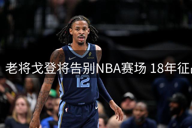 老将戈登将告别NBA赛场 18年征战生涯落幕
