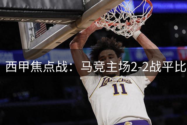 西甲焦点战：马竞主场2-2战平比利亚雷亚尔