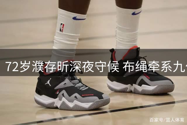 72岁濮存昕深夜守候 布绳牵系九旬失智母亲