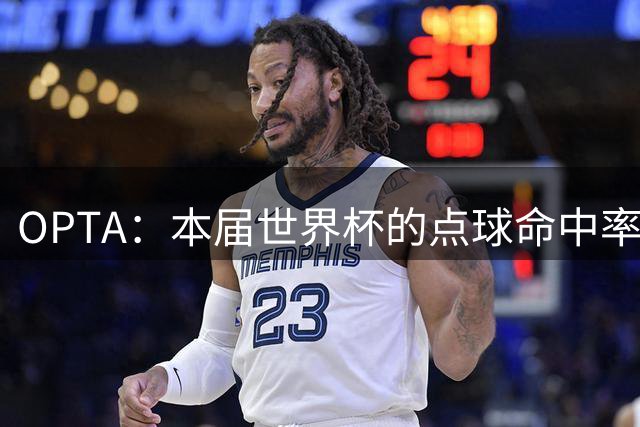OPTA：本届世界杯的点球命中率仅66.1%，创下世界杯历史新低